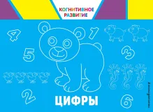 Цифры, Когнитивное развитие