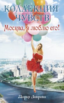 Обложка Москва, я люблю его! Дарья Лаврова
