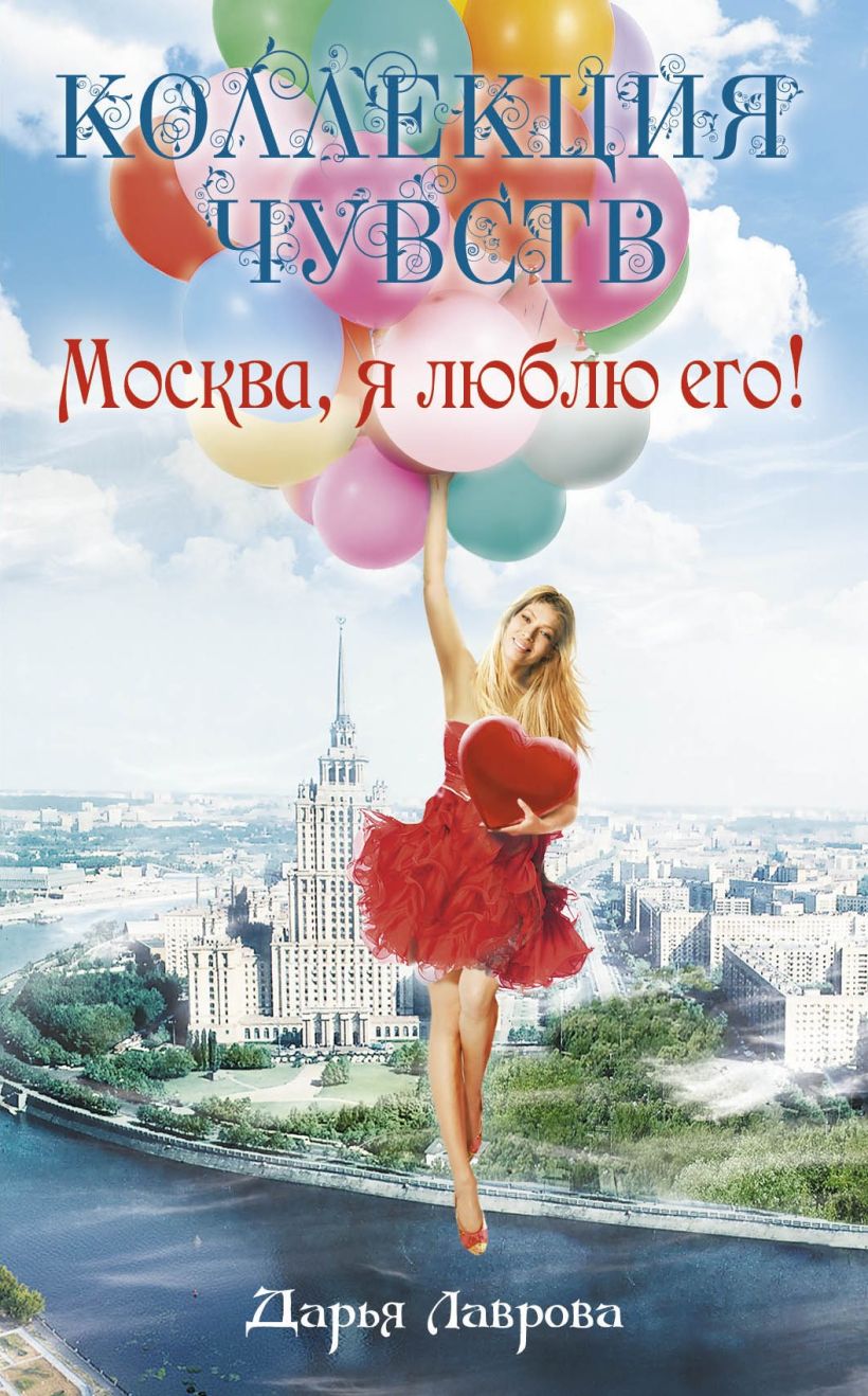 Обложка Москва, я люблю его! Дарья Лаврова