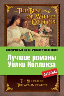 Обложка Лучшие романы Уилки Коллинза: Лунный камень, Женщина в белом Уилки Коллинз