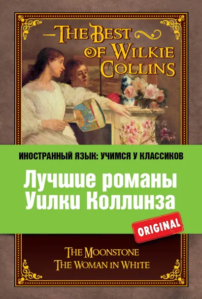 Лучшие романы Уилки Коллинза: Лунный камень, Женщина в белом