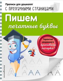 Обложка Пишем печатные буквы О. Н. Макеева