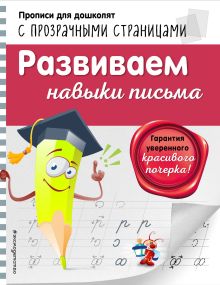 Обложка Развиваем навыки письма О. Н. Макеева
