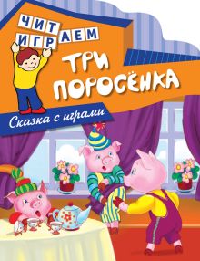 Обложка Три поросенка 