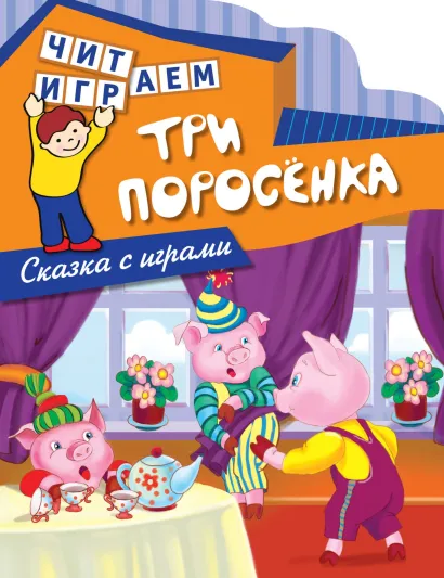 Обложка Три поросенка 