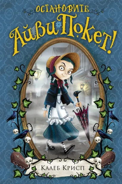 Обложка Остановите Айви Покет! Калеб Крисп