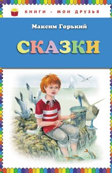 Обложка Сказки Максим Горький