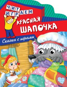 Обложка Красная шапочка