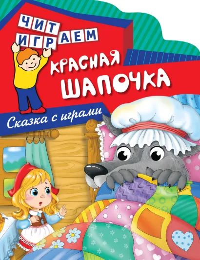 Обложка Красная шапочка