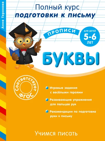 Обложка Готовим руку к письму. Буквы. Для детей 5-6 лет Анна Горохова