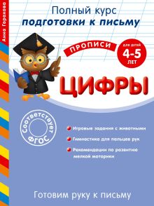 Обложка Готовим руку к письму. Цифры. Для детей 4-5 лет Анна Горохова