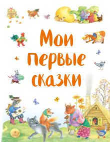 Обложка Мои первые сказки (ил. К. Павловой) Народное творчество