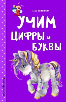 Обложка Учим цифры и буквы Т. М. Мазаник