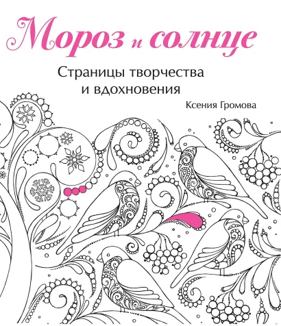 Обложка Мороз и солнце 