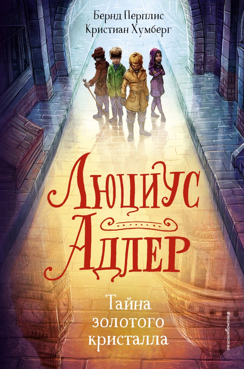 Обложка Люциус Адлер. Тайна золотого кристалла Кристиан Хумберг, Бернд Перплис