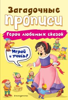 Обложка Герои любимых сказок И. В. Абрикосова