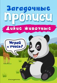 Обложка Дикие животные И. В. Абрикосова