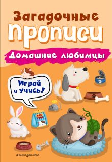 Обложка Домашние любимцы И. В. Абрикосова