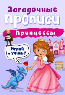 Обложка Принцессы И. В. Абрикосова