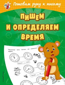Обложка Пишем и определяем время О. В. Александрова
