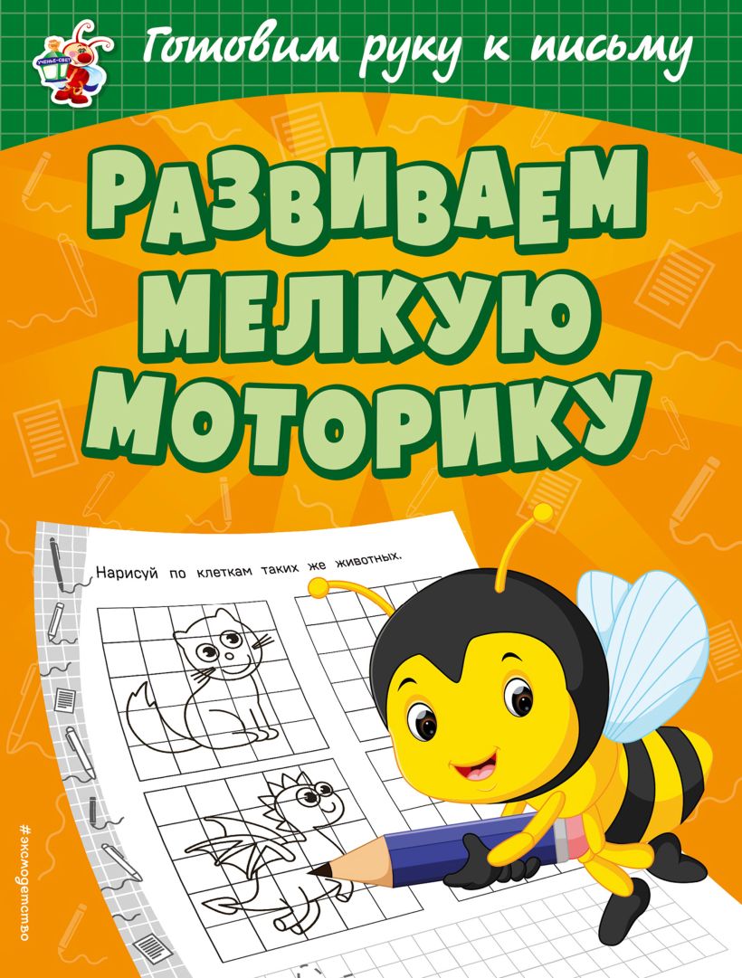 Обложка Развиваем мелкую моторику О. В. Александрова