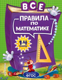 Обложка Все правила по математике: для начальной школы А. М. Горохова