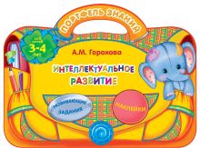Обложка Интеллектуальное развитие: для детей 3-4 лет А.М. Горохова