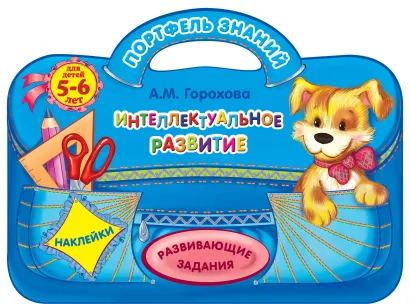 Обложка Интеллектуальное развитие: для детей 5-6 лет А.М. Горохова