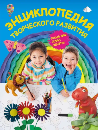 Обложка Энциклопедия творческого развития Анастасия Горбацевич, Инна Карленок, Елена Корвин-Кучинская