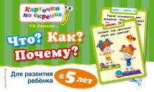Обложка Что? Как? Почему? Для развития ребенка с 5 лет О.В. Королёва