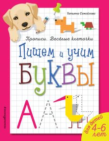 Пишем и учим буквы_