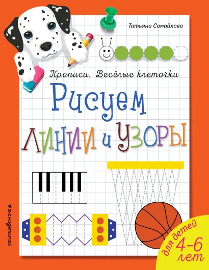 Обложка Рисуем линии и узоры_ Татьяна Самойлова