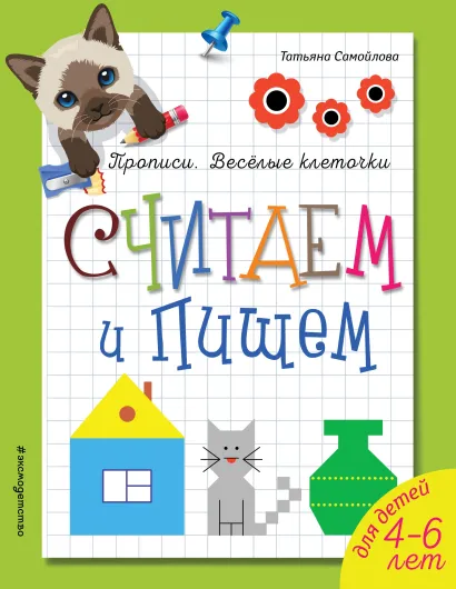 Обложка Считаем и пишем_ Татьяна Самойлова