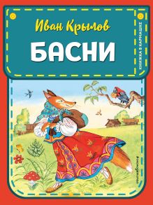 Обложка Басни Крылов И.А.