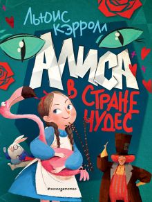Обложка Алиса в Стране чудес (ил. Ла Студио) Льюис Кэрролл