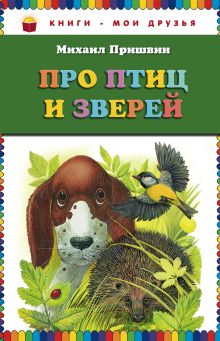 Обложка Про птиц и зверей (ил. М. Белоусовой) Михаил Пришвин