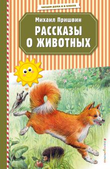 Обложка Рассказы о животных (ил. В. и М. Белоусовых) Михаил Пришвин