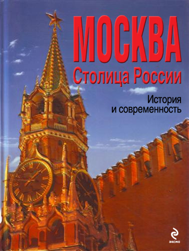 Обложка Москва. Столица России. История и современность Ю. К. Школьник