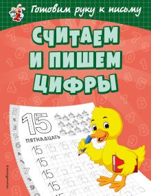 Обложка Считаем и пишем цифры О. В. Александрова