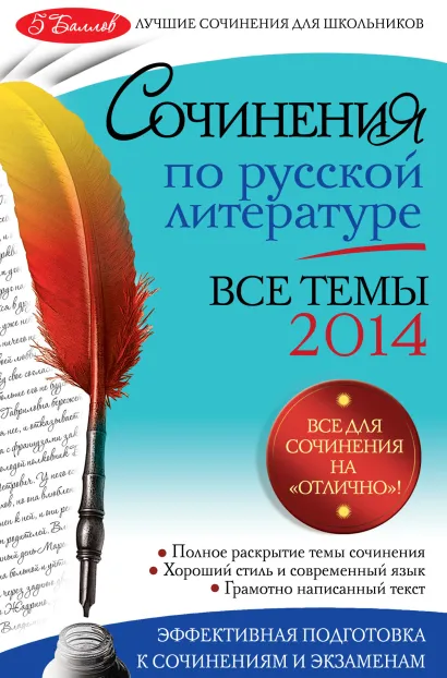 Обложка Сочинения по русской литературе. Все темы 2014 г. И.И. Коган, Н.В. Козловская