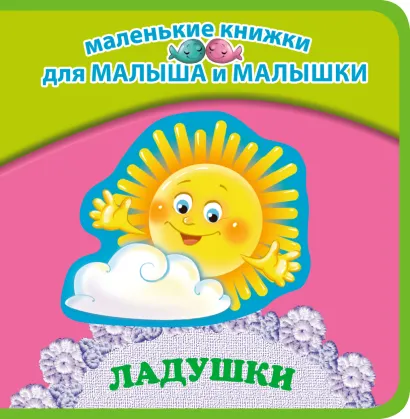 Обложка Ладушки