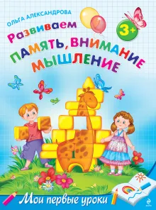 Развиваем память, внимание, мышление: для детей от 3-х лет