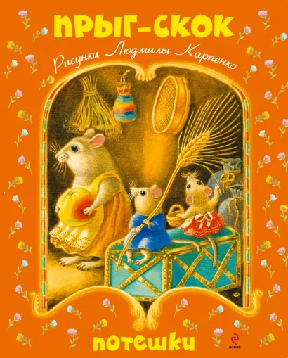 Обложка Прыг-скок. Потешки 