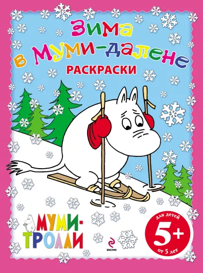 Обложка Зима в Муми-далене. Раскраски