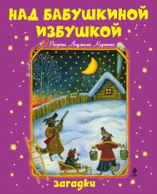 Обложка Над бабушкиной избушкой. Загадки