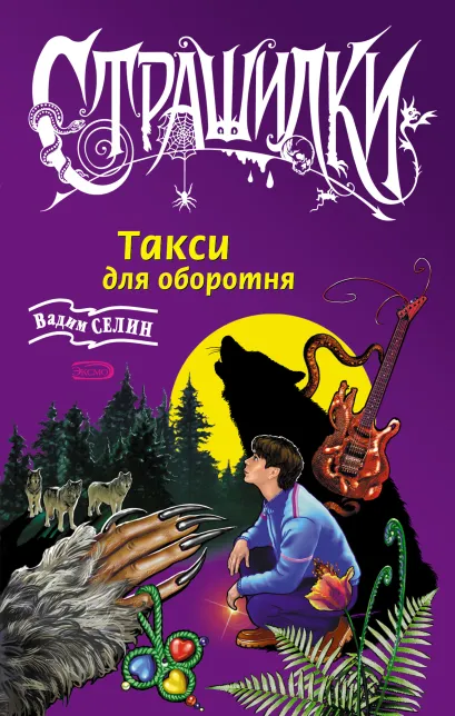 Обложка Такси для оборотня: повесть Селин В.