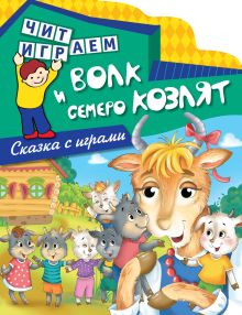 Обложка Волк и семеро козлят
