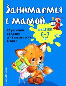 Обложка Занимаемся с мамой. Обучающие задания для маленьких гениев. Для детей 6-7 лет О. В. Александрова