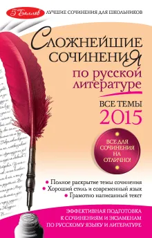 Сложнейшие сочинения по русской литературе: Все темы 2015 г.