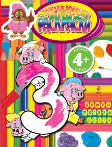4+ Обучающие раскраски. (Цифры, фигуры, цвета)